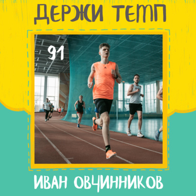 91. Иван Овчинников: академическая гребля и бег в Академии, чему учат в МАИ episode artwork