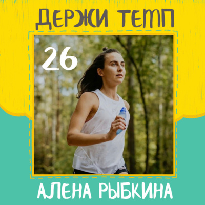 26. Алёна Рыбкина: серебряная медаль Comrades, марафон из 3-х, кандидат в мастера спорта и геолого-минералогических наук episode artwork