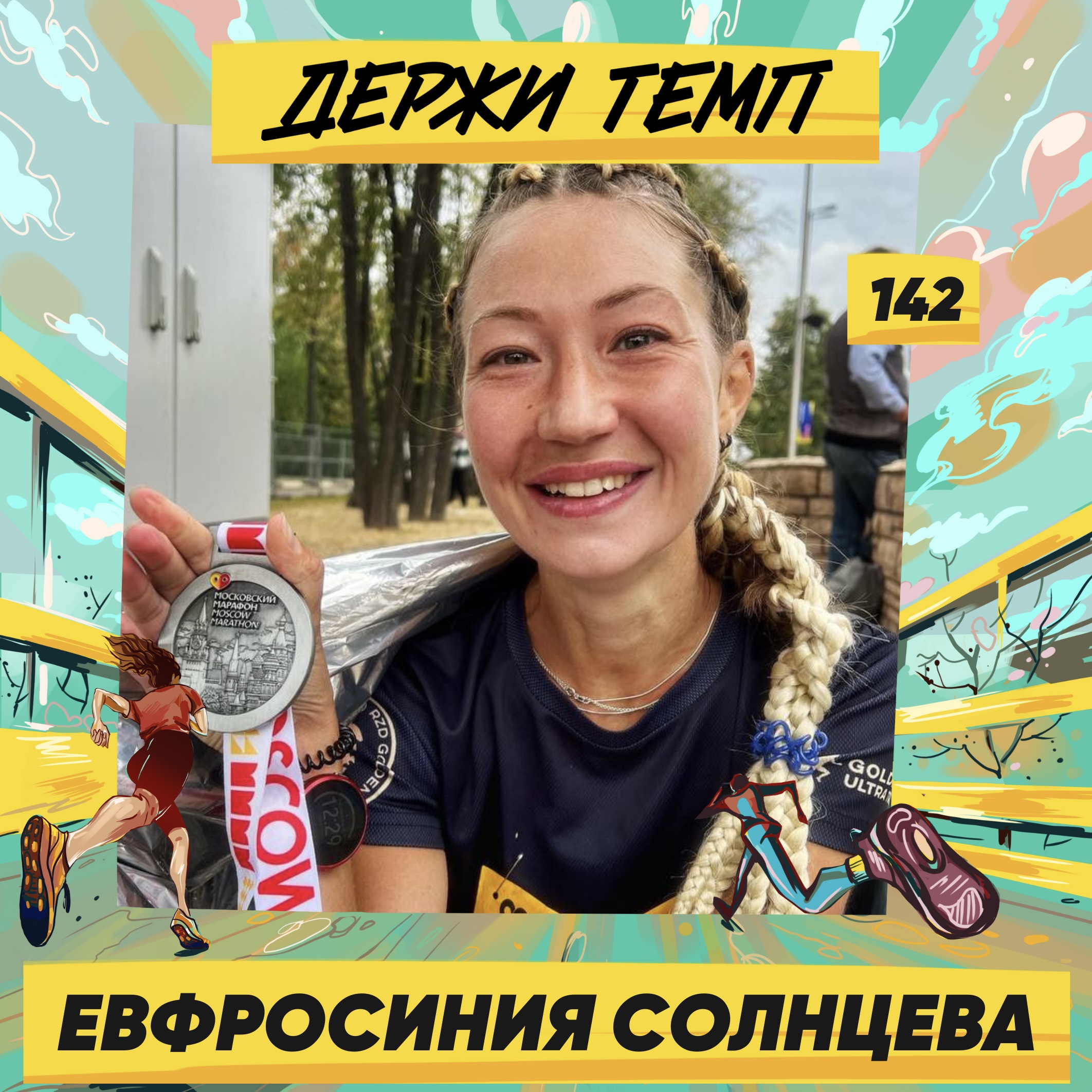 142. Фрося Солнцева: зачем бегуну разрядная книжка | Подкаст-марафон episode artwork