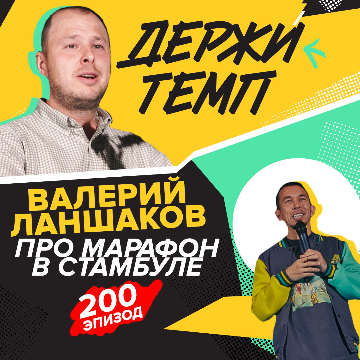 200. Часть 1: Валерий Ланшаков про марафон в Стамбуле episode artwork
