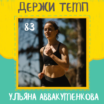 83. Ульяна Аввакуменкова: жизнь за пределами стадиона, тренировки в Кении, ментальное здоровье episode artwork