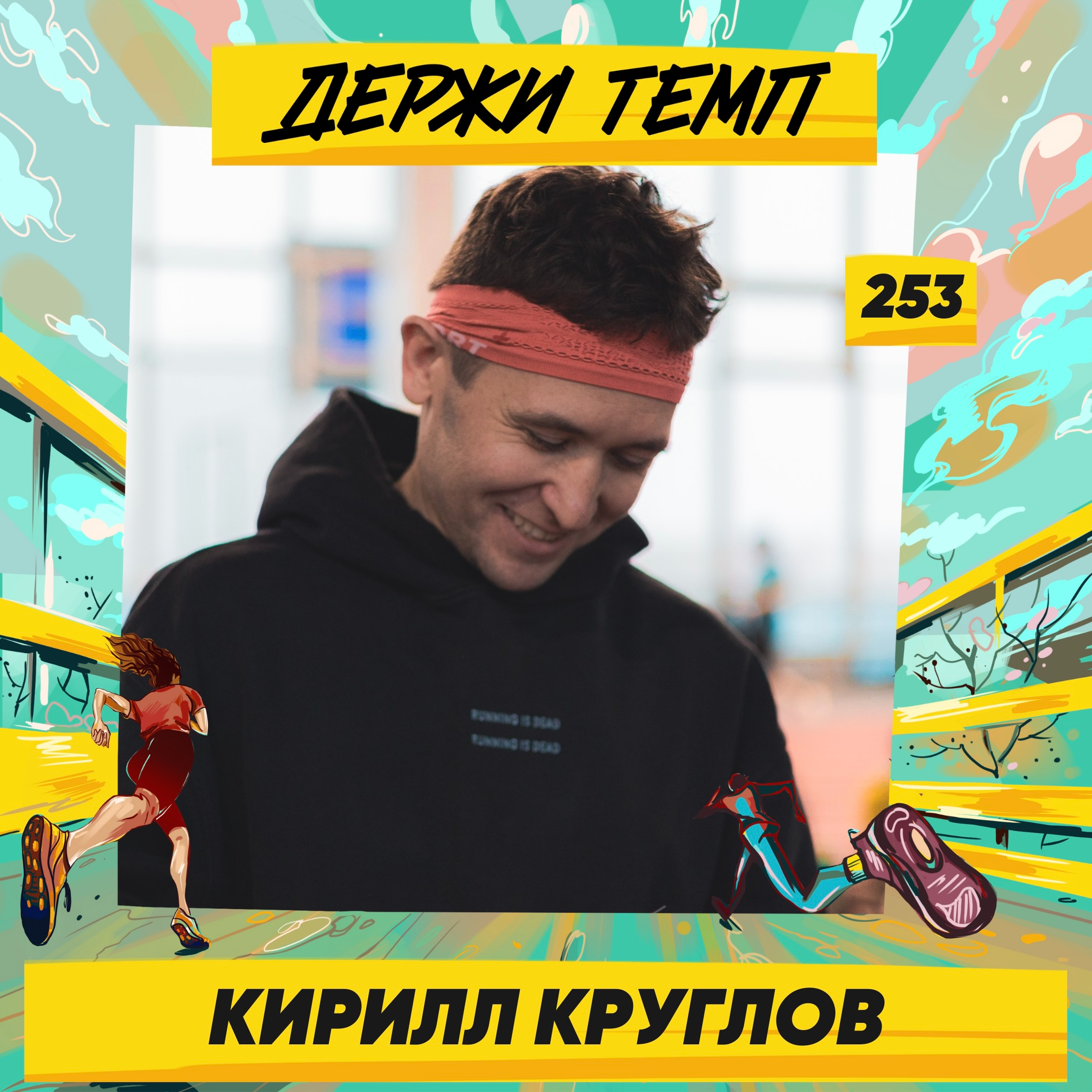 253. Инженер-геодезист: Кирилл Круглов про беговой стиль, йогу для бегуна и поддержку на стартах episode artwork