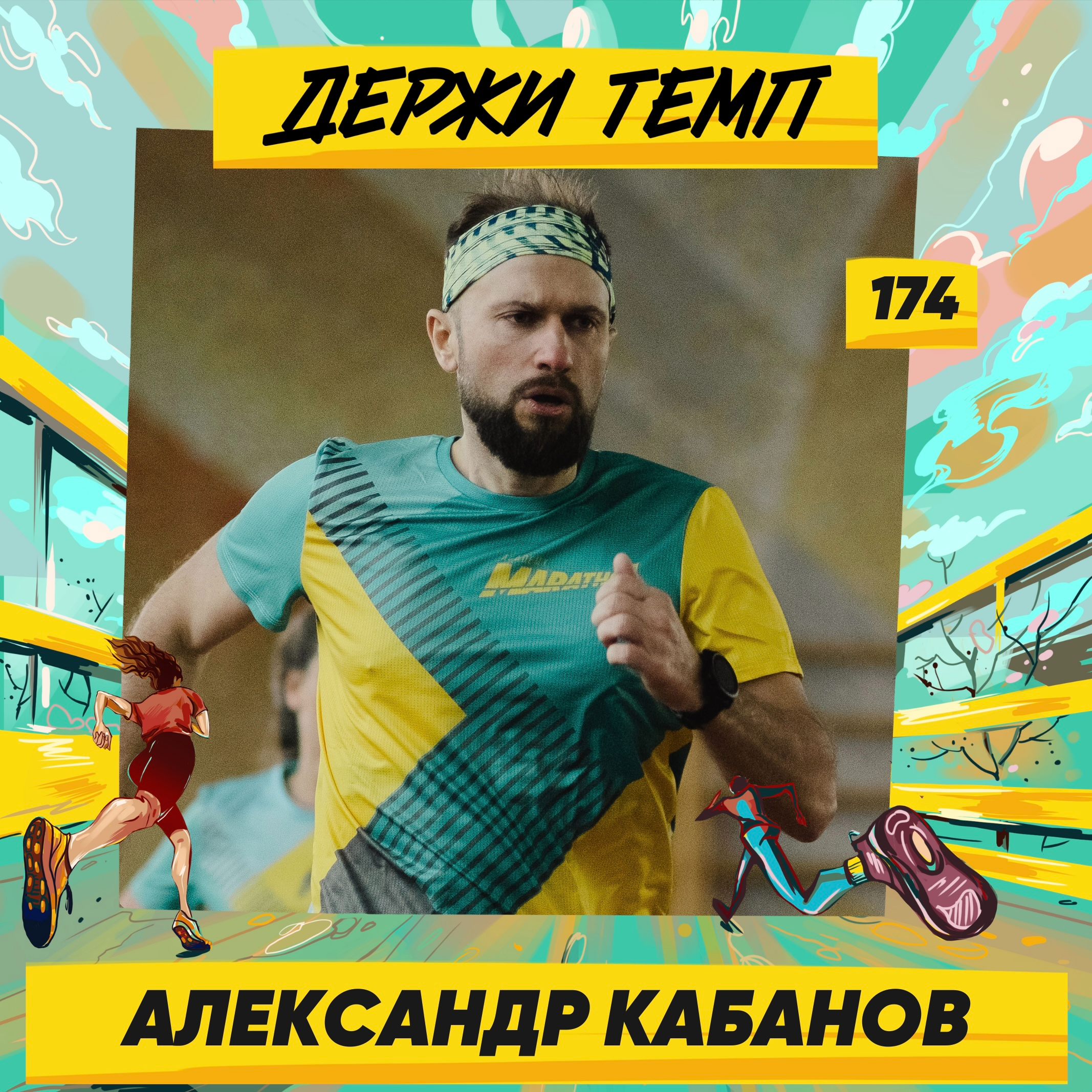174. Руководитель проектного офиса: Александр Кабанов об опыте шоссейного велоспорта, марафоне на Кипре и забеге в Приэльбрусье episode artwork