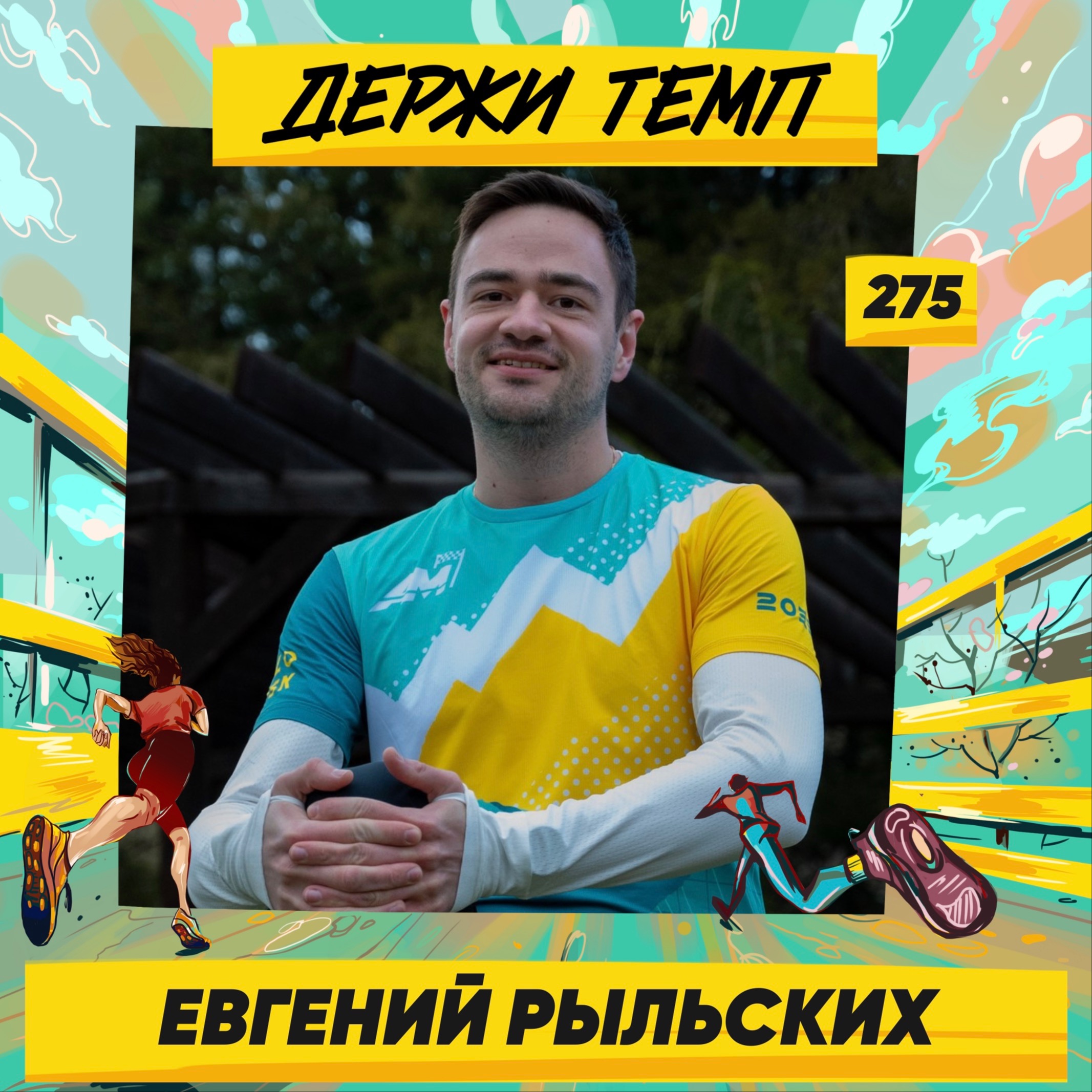 275. Аналитик-исследователь: Евгений Рыльских про стартапы, неожиданный прогресс в беге и об игре на фортепиано episode artwork