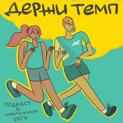 Разминка на четверых: начать бегать никогда не поздно episode artwork