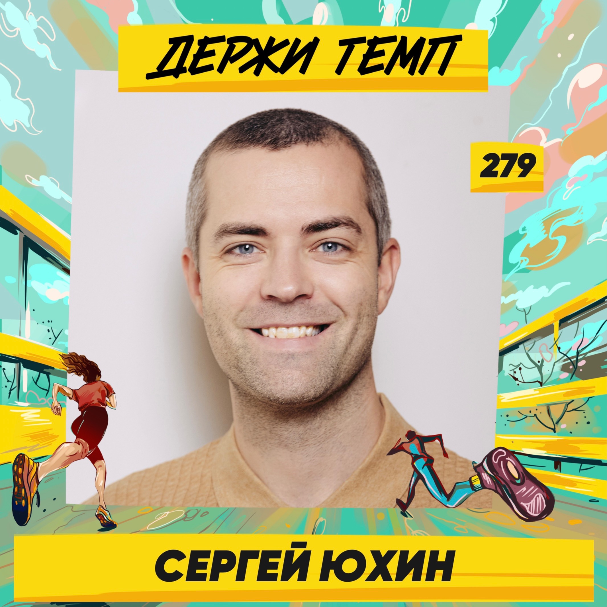279. Социальный предприниматель: Сергей Юхин про благотворительность, Добрый забег и разные форматы помощи другим podcast