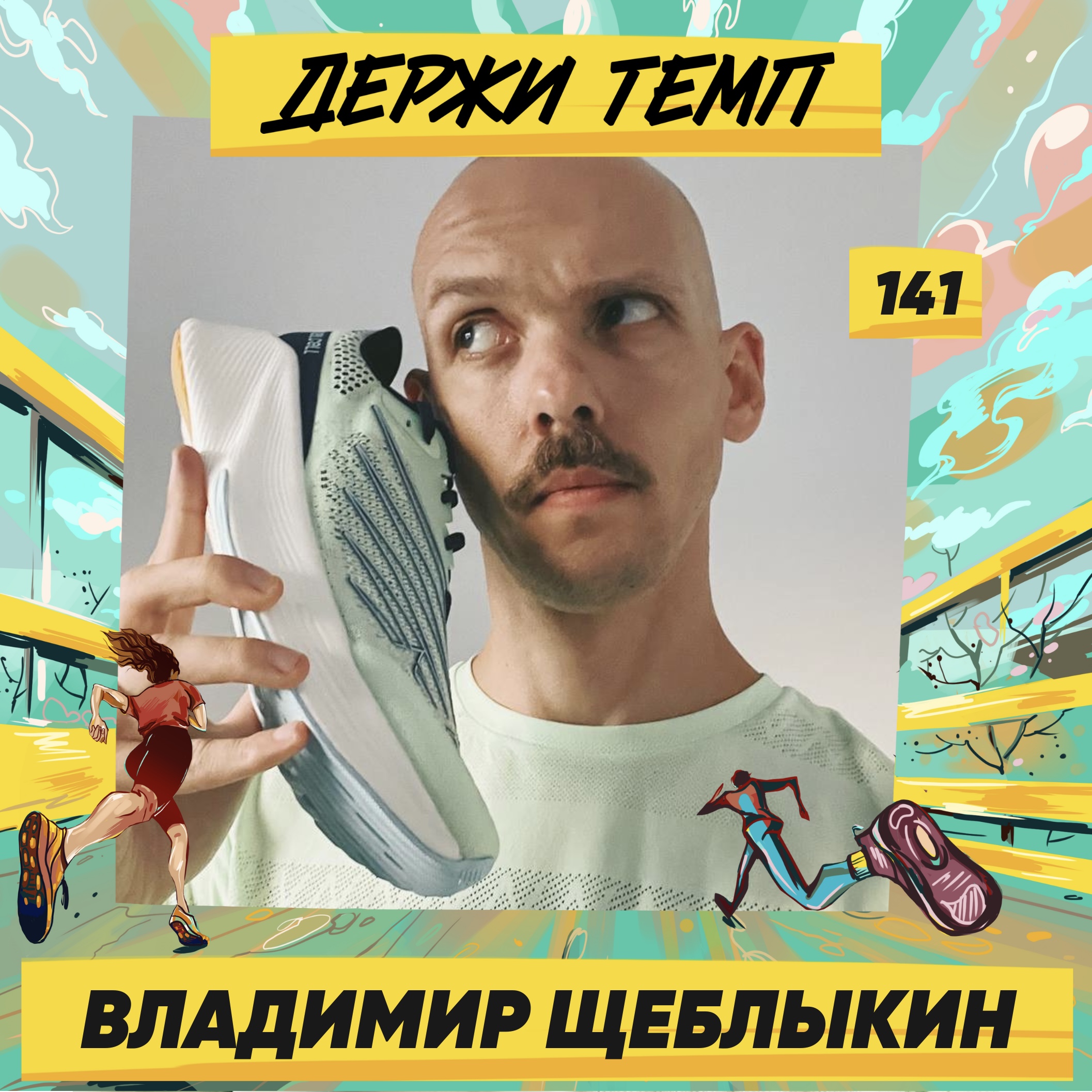 141. Владимир Щеблыкин: зачем бегуну Кипр | Подкаст-марафон episode artwork