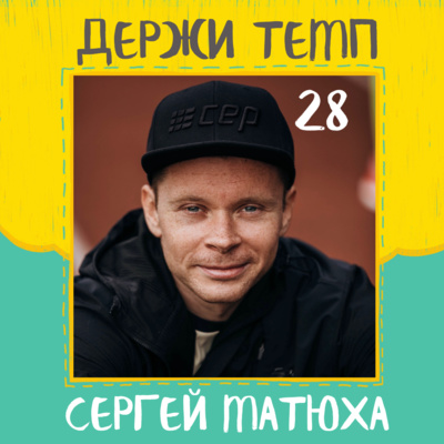 28. Сергей Матюха: марафон за 2:39, прогресс за 2 года, NBTeamRussia, многодневка в Крыму, GRUT и опыт пейсмейкерства episode artwork