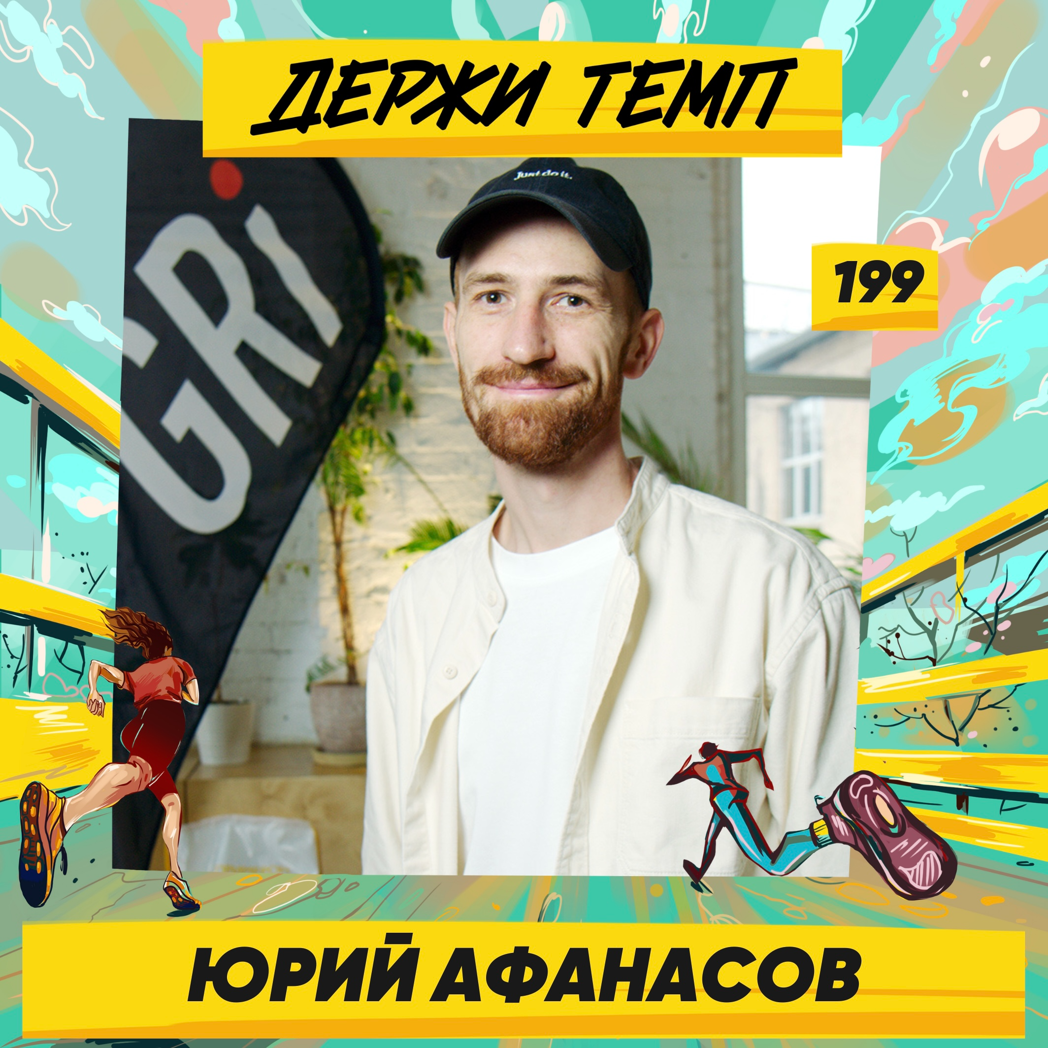 199. Менеджер по развитию бизнеса: Юрий Афанасов о беге ради эмоций, а не результатов podcast