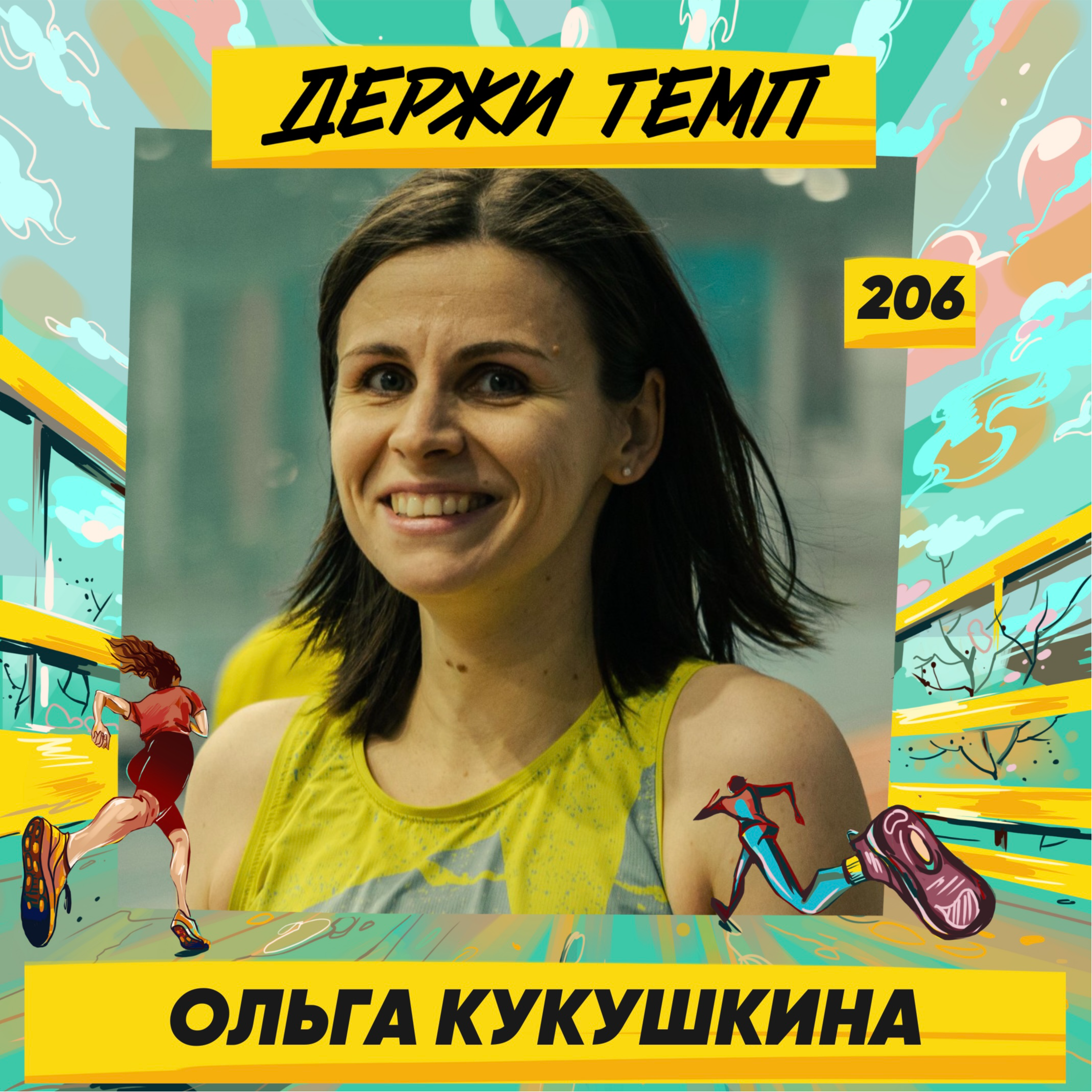206. Ольга Кукушкина про трейлы и предсказания | Подкаст-марафон episode artwork