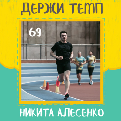 69. Никита Алесенко: легкий бег и тяжелая промышленность, бег в командировках, к половинке в темпе из 4-х episode artwork