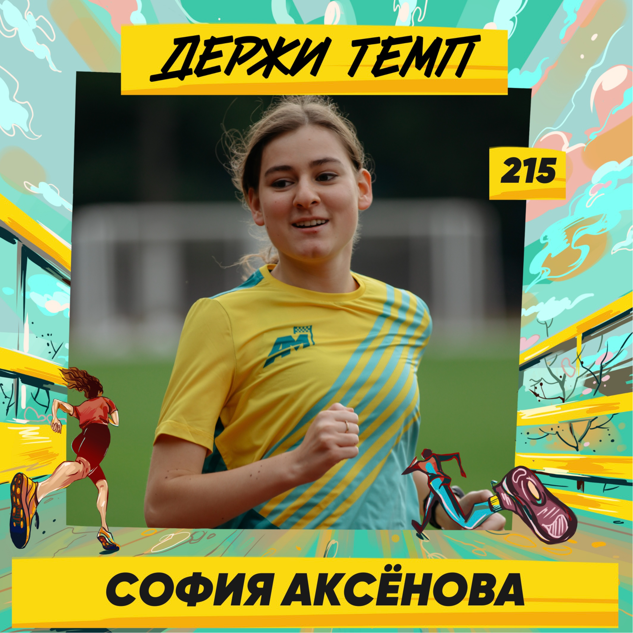 215. IT-рекрутер: София Аксёнова о социологии, любимых подкастах и мягком прогрессе в беге episode artwork