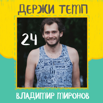 24. Владимир Миронов: марафон из трех, репетиции, театр, конкуренция внутри клуба episode artwork