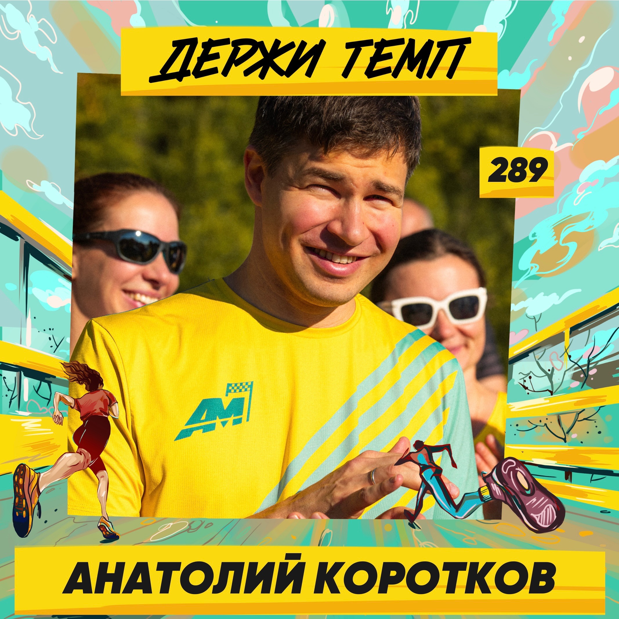 289. Инвестиционный директор: Анатолий Коротков о науке, бизнесе, психотерапии и чуть-чуть про бег