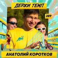 289. Инвестиционный директор: Анатолий Коротков о науке, бизнесе, психотерапии и чуть-чуть про бег