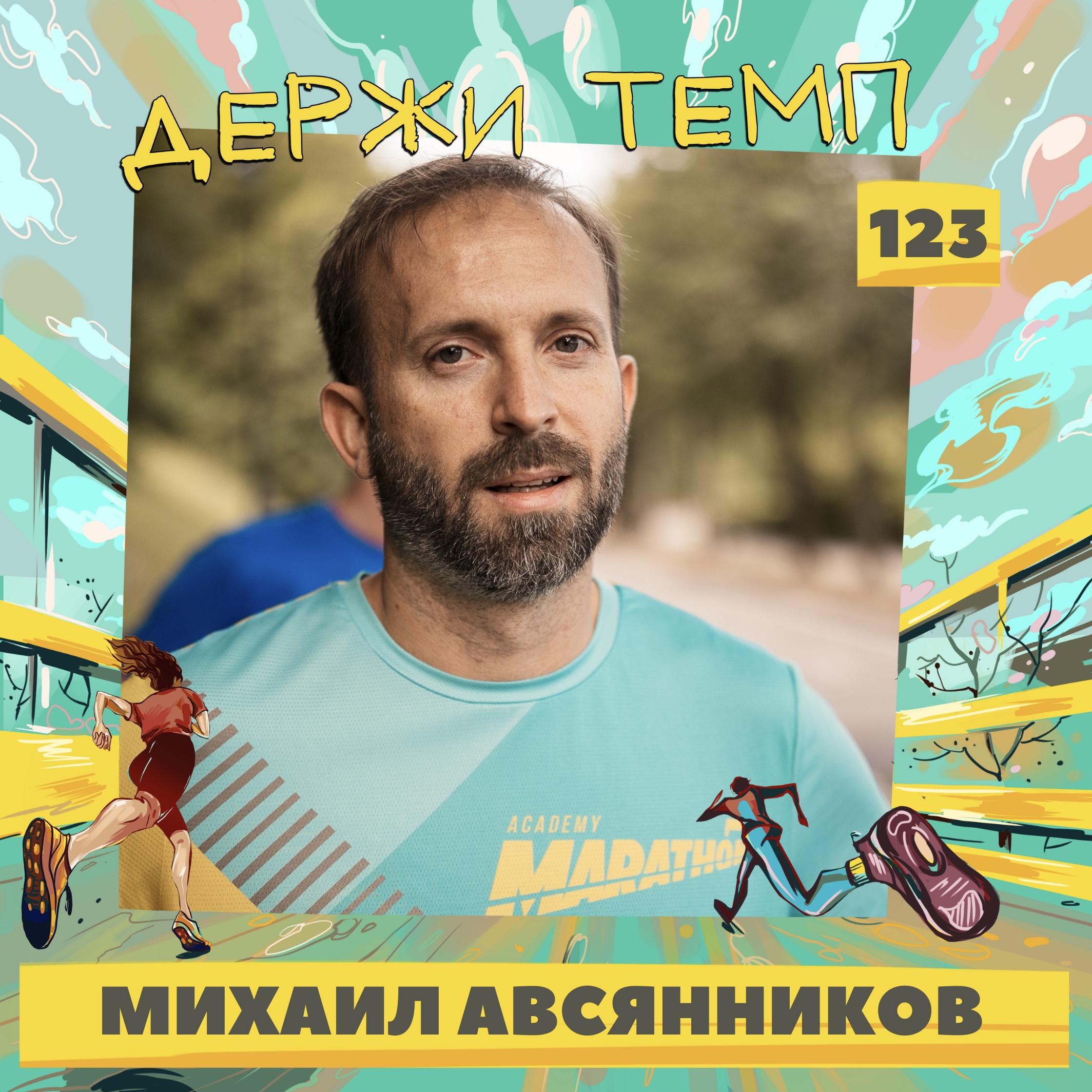 123. Многодетный отец: Михаил Авсянников о том, как свое увлечение превратить в семейное хобби episode artwork