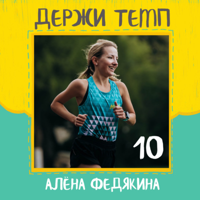 10. Алёна Федякина: полумарафоны в Европе, слот в Берлин и Чикаго 2020 episode artwork