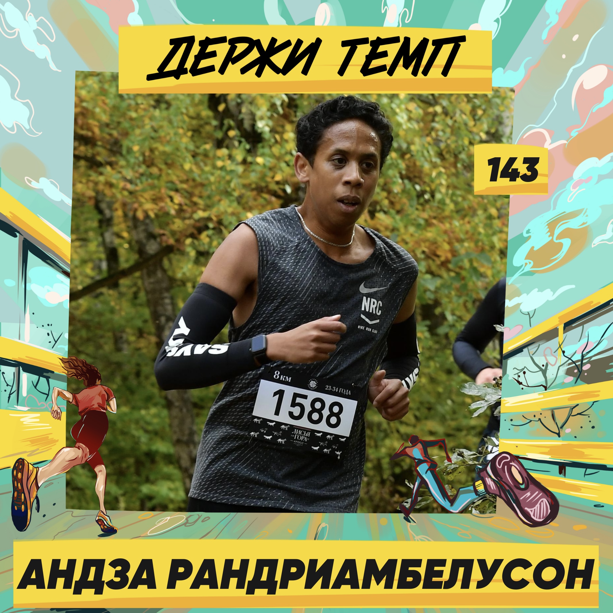 143. Андза Рандриамбелусон: о беговой тусовке, марафоне как преодолении, любви к скорости и музыке episode artwork