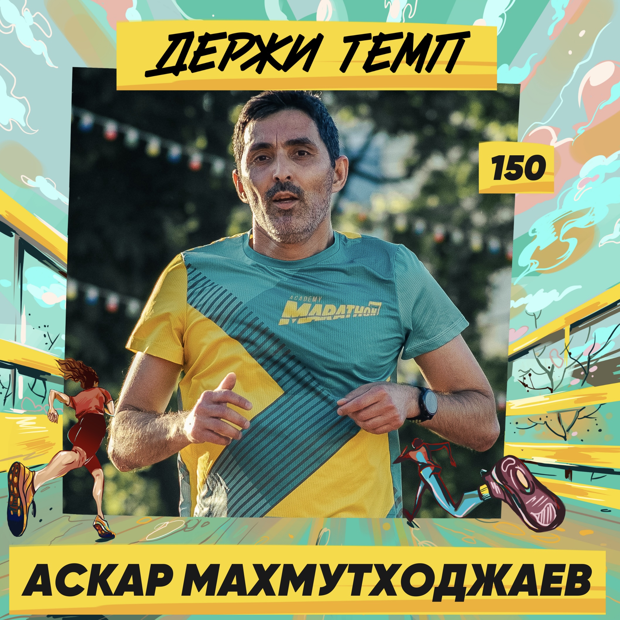 150. Аскар Махмутходжаев: марафон в Стамбуле, бегущие стоматологи, длинные в Мещерском episode artwork