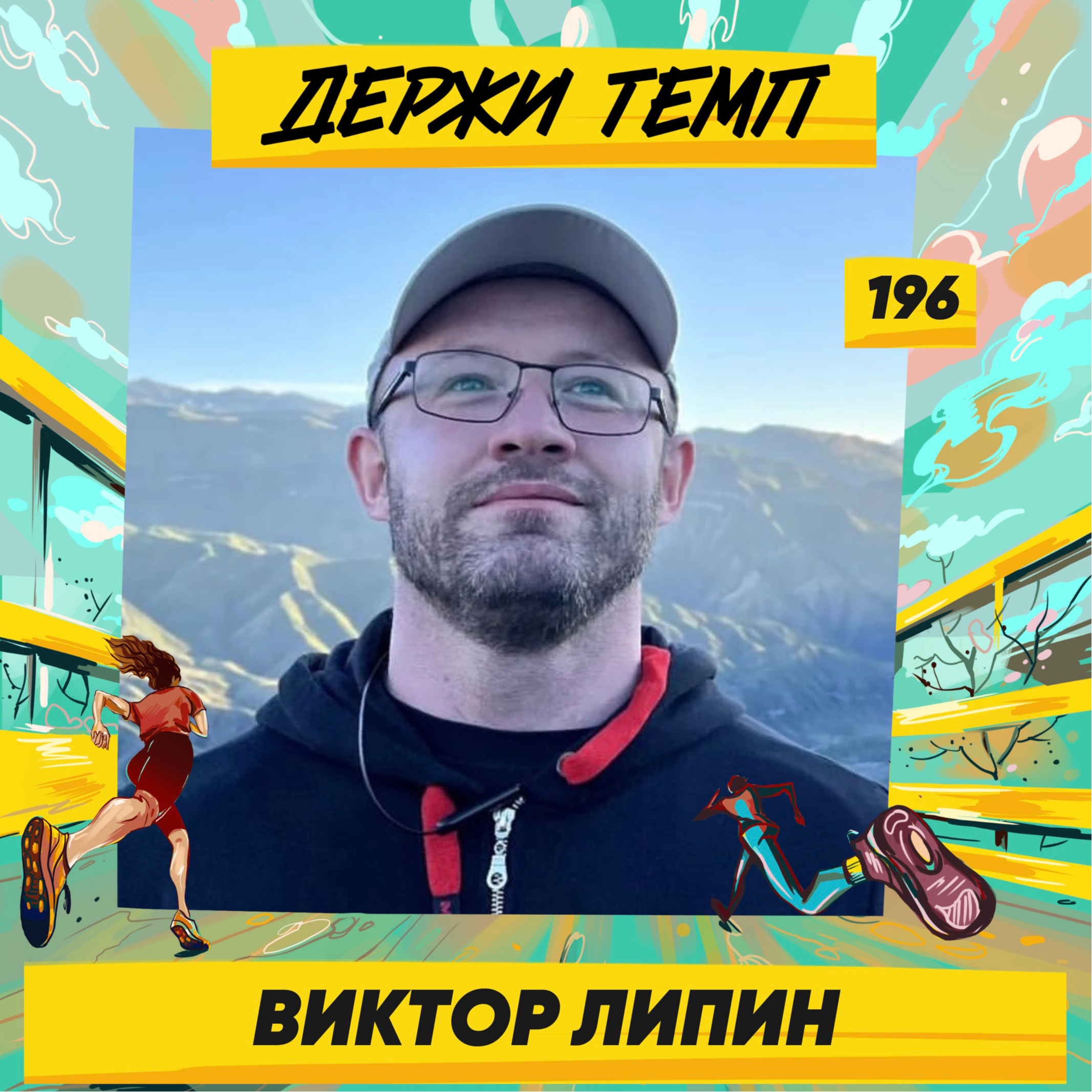 196. Предприниматель: Виктор Липин об ультрамарафонах, спортивном питании и БАДах episode artwork
