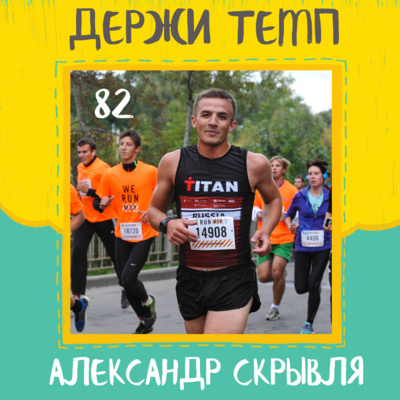 82. Александр Скрывля: спортивное комментирование, Франкфуртский марафон, Чавкин в кроксах episode artwork