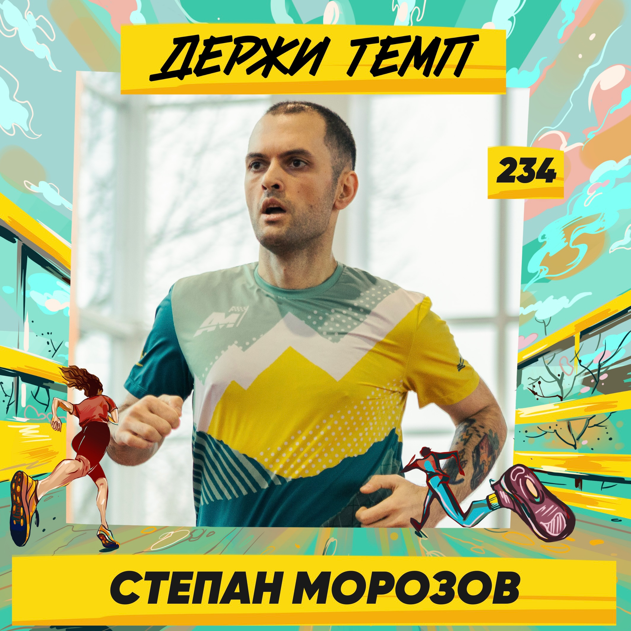 234. Моушн-дизайнер: Степан Морозов про путешествие автостопом, трейлы на Кавказе и первый марафон episode artwork