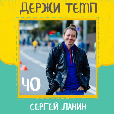 40. Сергей Ланин: бег ради страдания, спортивная фотография и немного про ИТ episode artwork