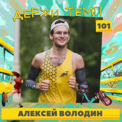 101. Алексей Володин: татуировка с логотипом клуба, Mad Fox, бег в горах Алтая episode artwork
