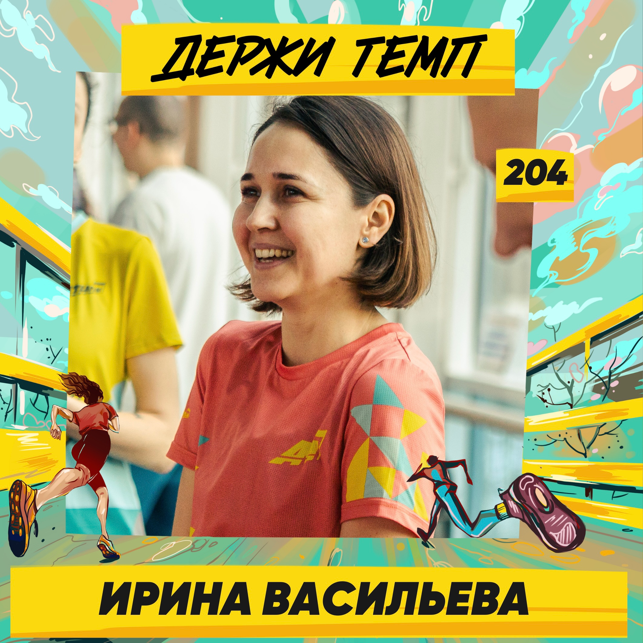 204. Инженер-геодезист: Ирина Васильева про IzMyLong, первый марафон за 3:33 и синдром отличницы episode artwork