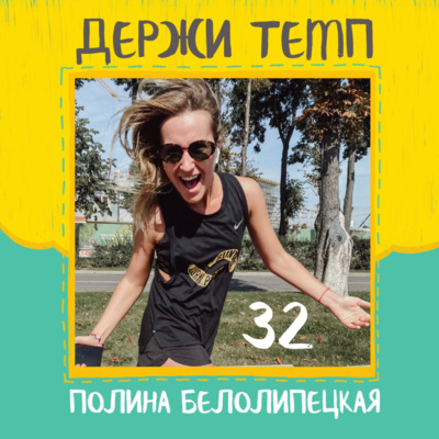 32. Полина Белолипецкая: группы поддержки на забегах, первый полумарафон в Зеленограде и отношения с мамой, капитанство в беговом клубе episode artwork
