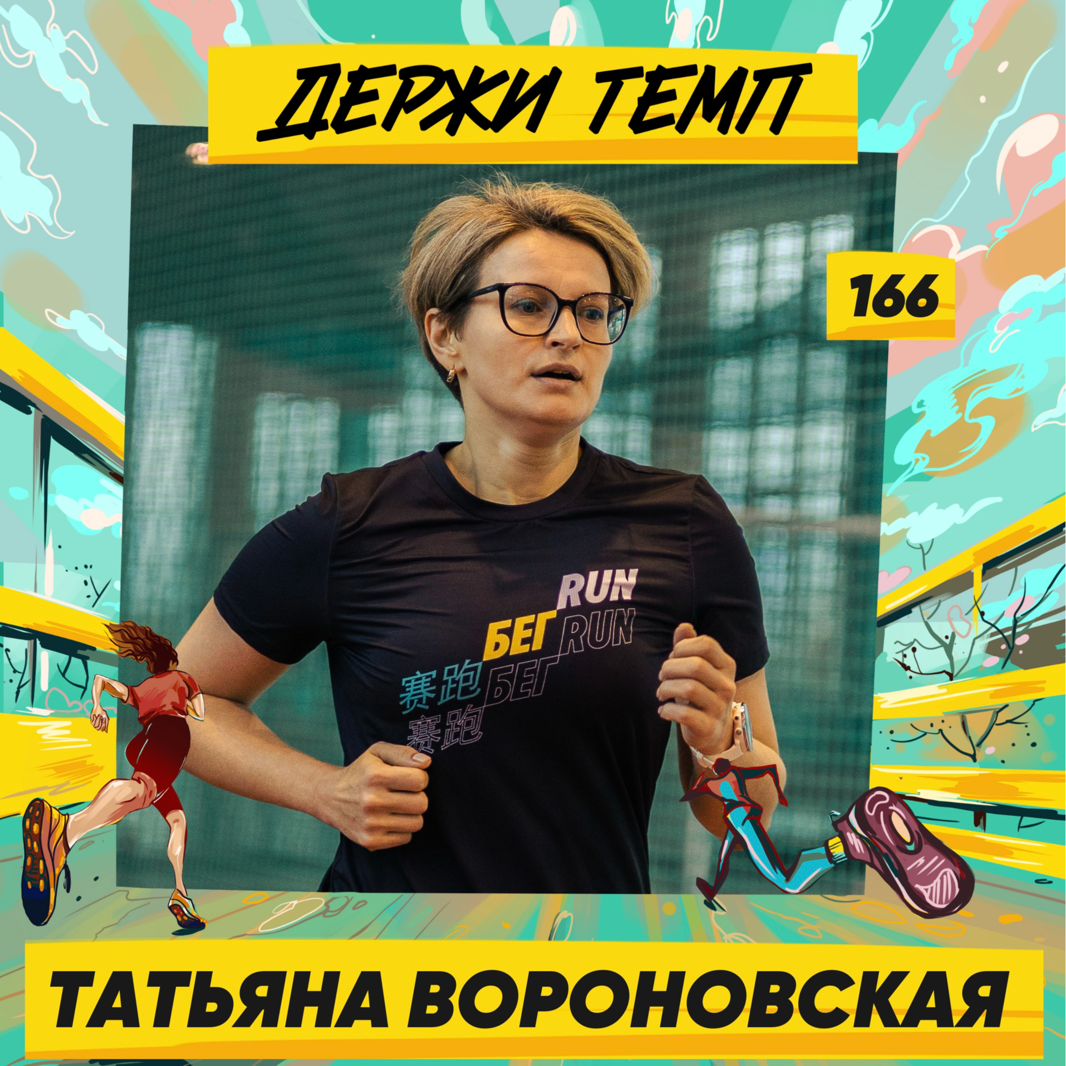 166. Татьяна Вороновская: о том, как бег подсвечивает вещи, на которые стоит обратить внимание episode artwork