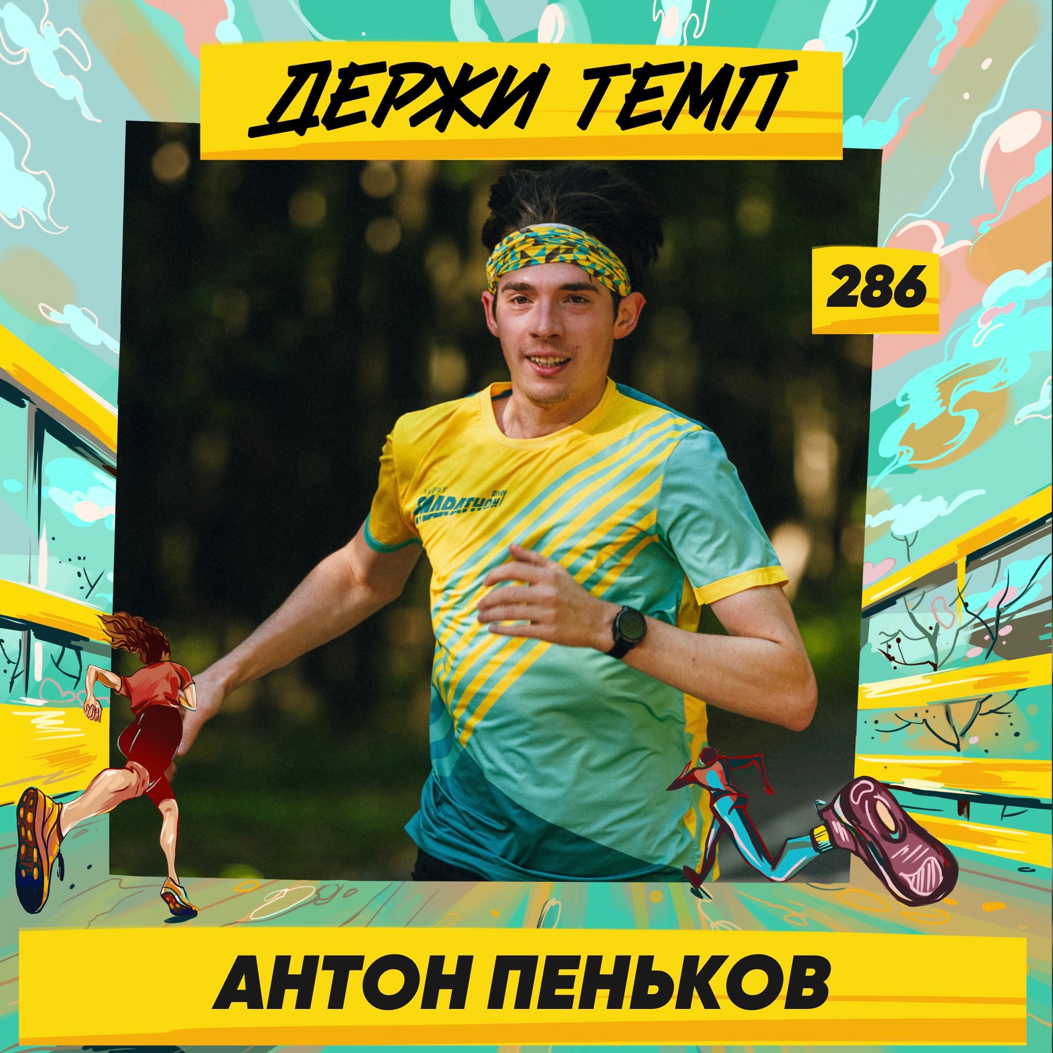 286. Программист в стартапе: Антон Пеньков про искусственный интеллект, мотоциклы и бег от медведя на Алтае