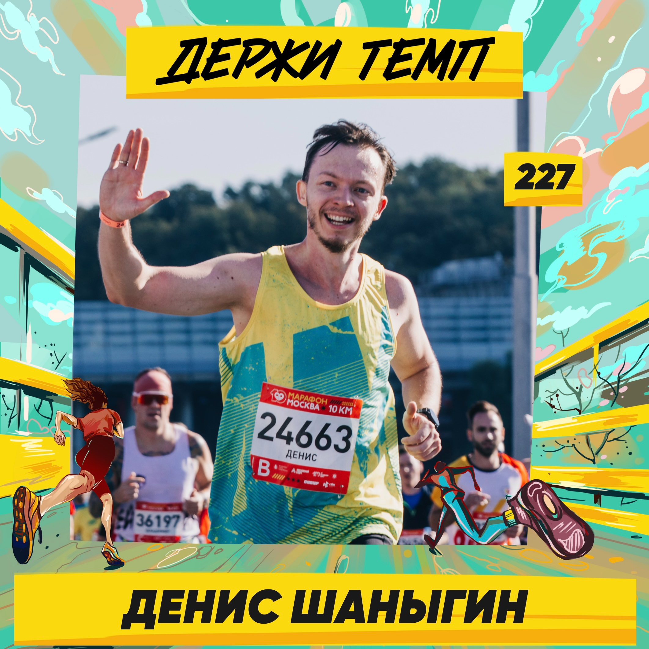 227. Руководитель пресс-службы: Денис Шаныгин о беговой культуре Японии, большом теннисе и реставрации мебели episode artwork