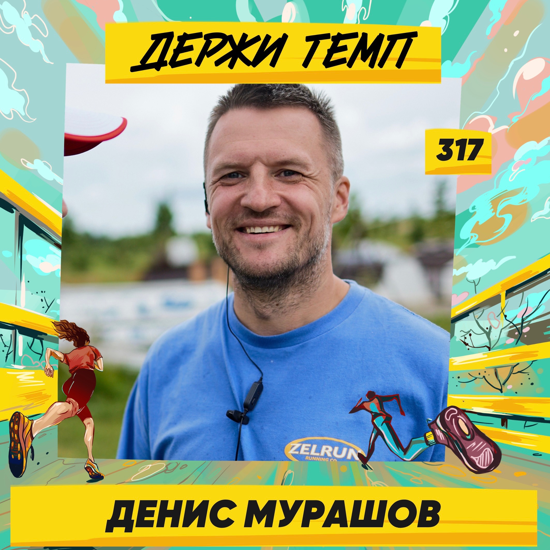 317. Создатель субкультуры ZELRUN: Денис Мурашов про Максима Кросс, развитие ЗЕЛРАН5К и домашнюю атмосферу на стартах episode artwork