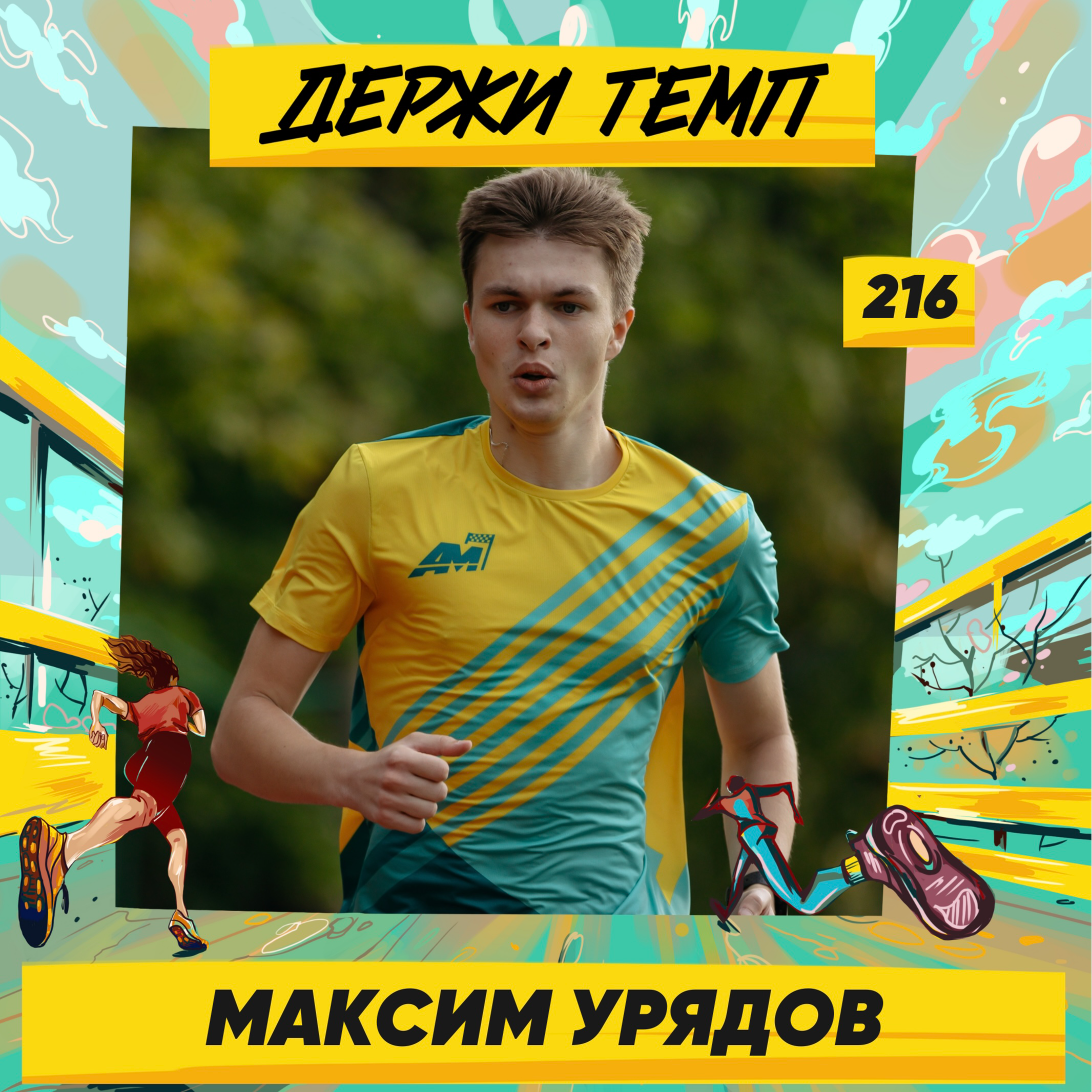216. Инженер: Максим Урядов про солнечный удар на забеге, соревнования «Скорость» и декламацию стихов episode artwork