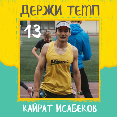 13. Кайрат Исабеков: дисциплина в беге, минус 15кг за полгода, соревнования с девочками episode artwork