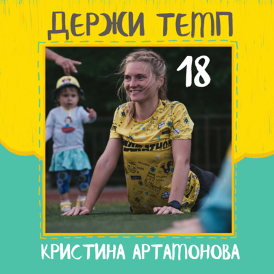 Кристина Артамонова: эмоции от бега, марафон как цель, и ни слова про работу episode artwork