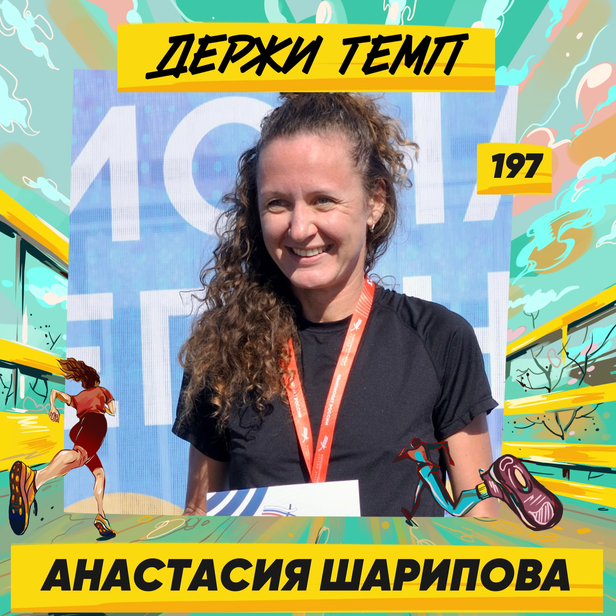 197. Чемпионка России в суточном беге: Анастасия Шарипова о поиске границ своих возможностей podcast