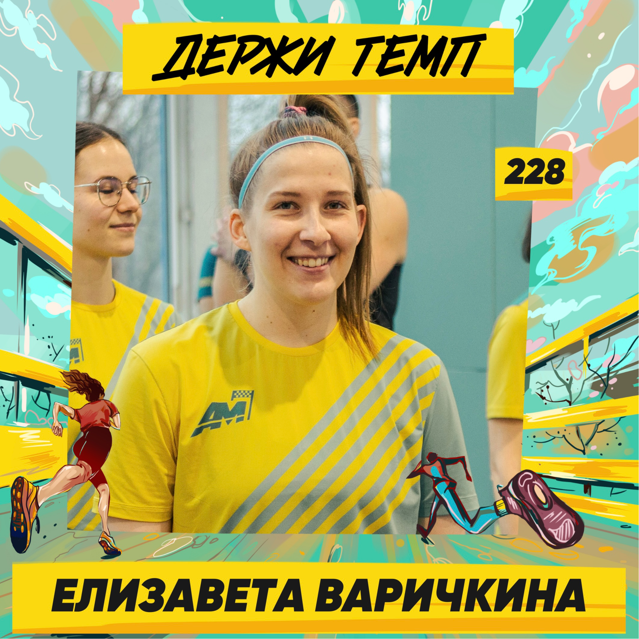 228. HR-аналитик: Елизавета Варичкина про женский футбол, походы на Алтае и бег ради созерцания красоты episode artwork