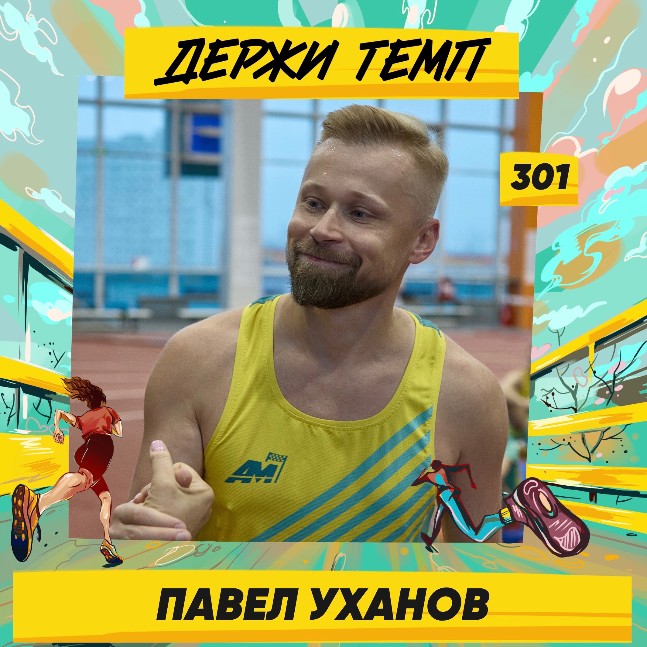 301. Начальник отдела в банке: Павел Уханов о марафоне почти с дивана, сборах в Кисловодске и поисках мотивации podcast