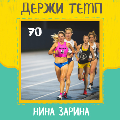 70. Нина Зарина: 7 марафонов за год, победа на WFLWR, бег в России vs бег в Америке episode artwork