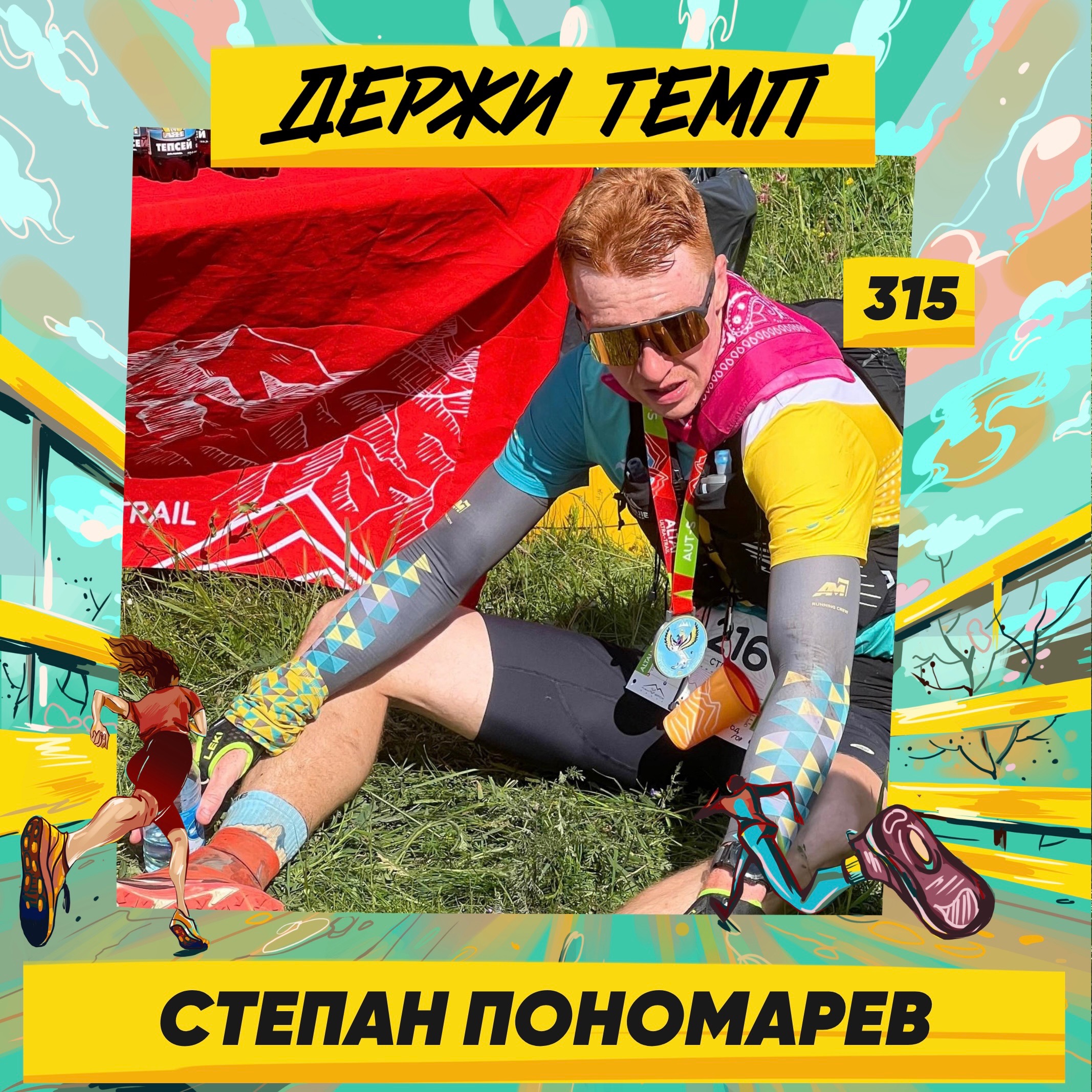 315. IT-специалист: Степан Пономарев про трейл на Алтае, десятку из 40 и искусственный интеллект podcast