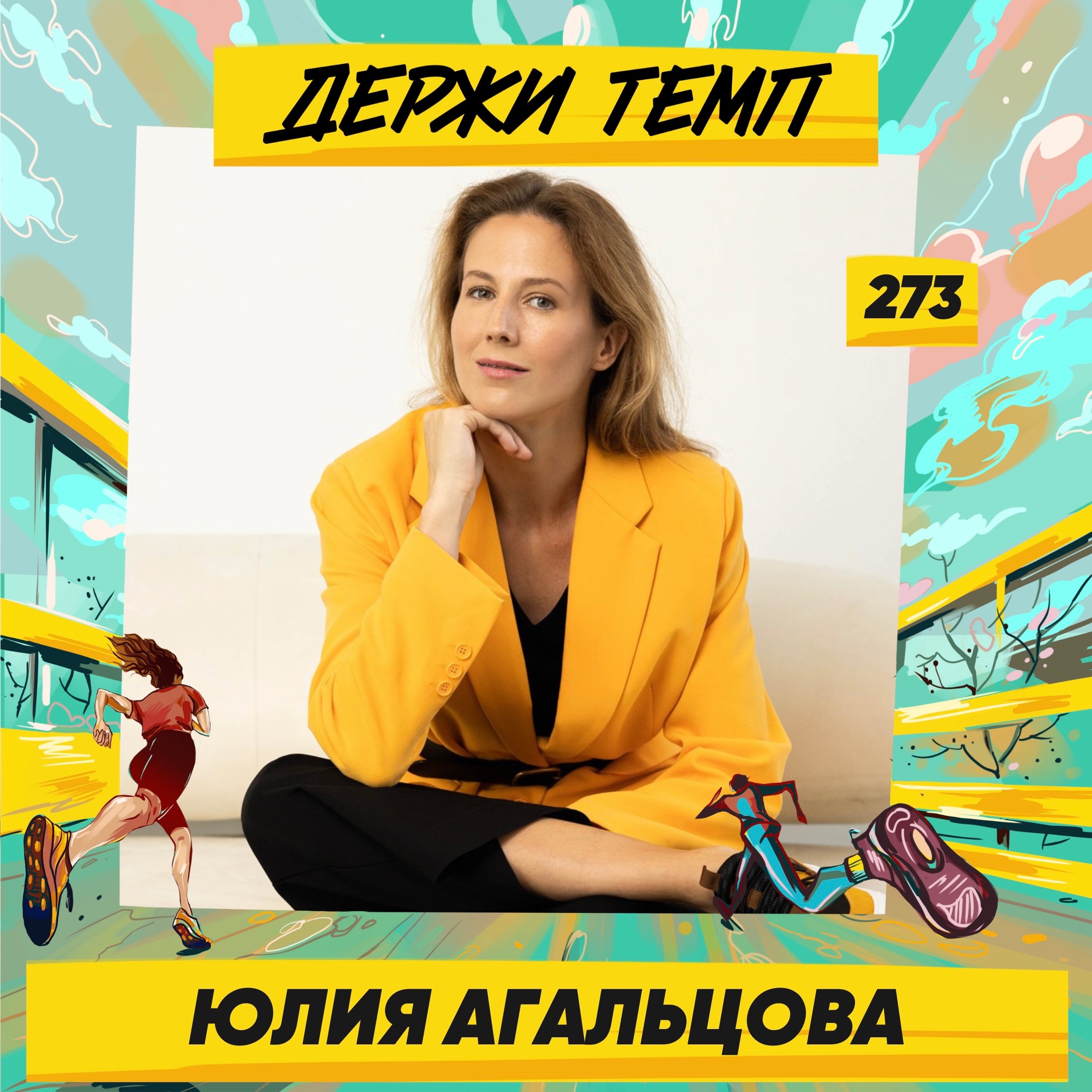 273. Амбассадор Barefoot: Юлия Агальцова про удобную повседневную обувь, создание бренда Comfers и полезные привычки episode artwork