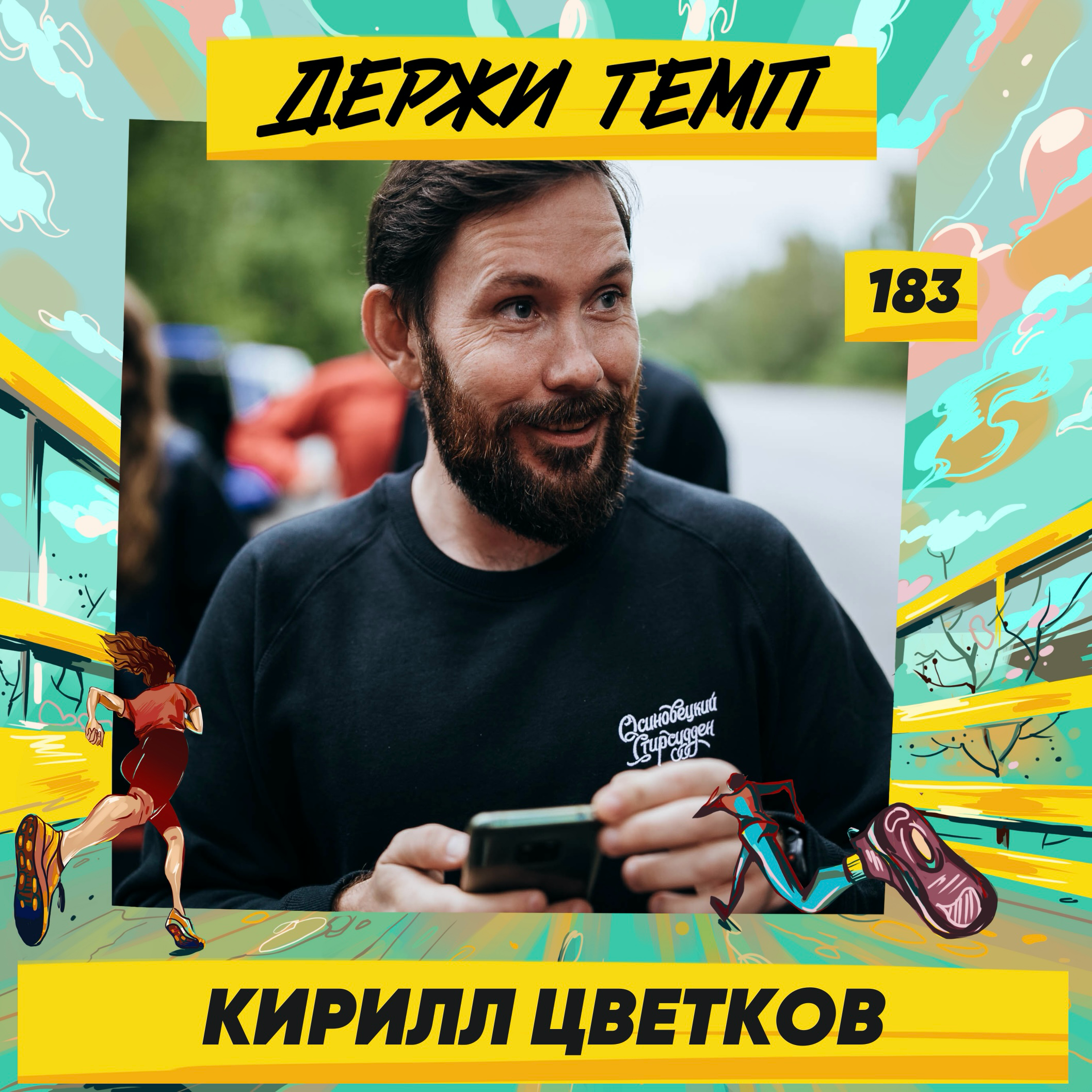 183. Сверхмарафонец: Кирилл Цветков о Transalpine Run, забеге вокруг Исландии и долгосрочном пребывании в спорте episode artwork