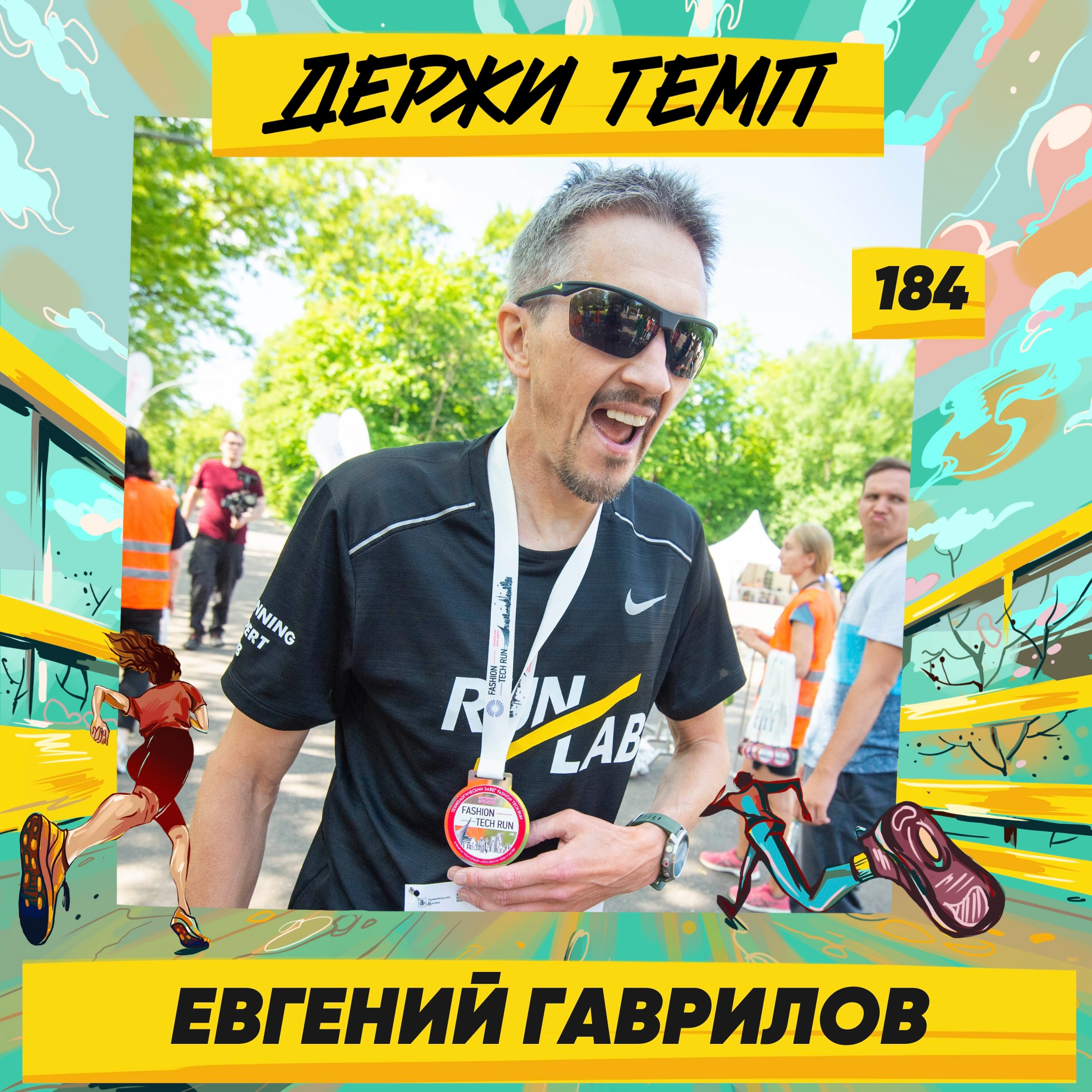 184. Человек-мультитул: Евгений Гаврилов о RunLab и IT-решениях в спорте episode artwork