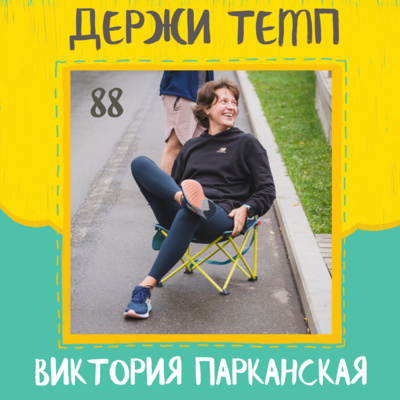 88. Виктория Парканская: камбэк в подкаст спустя полтора года episode artwork
