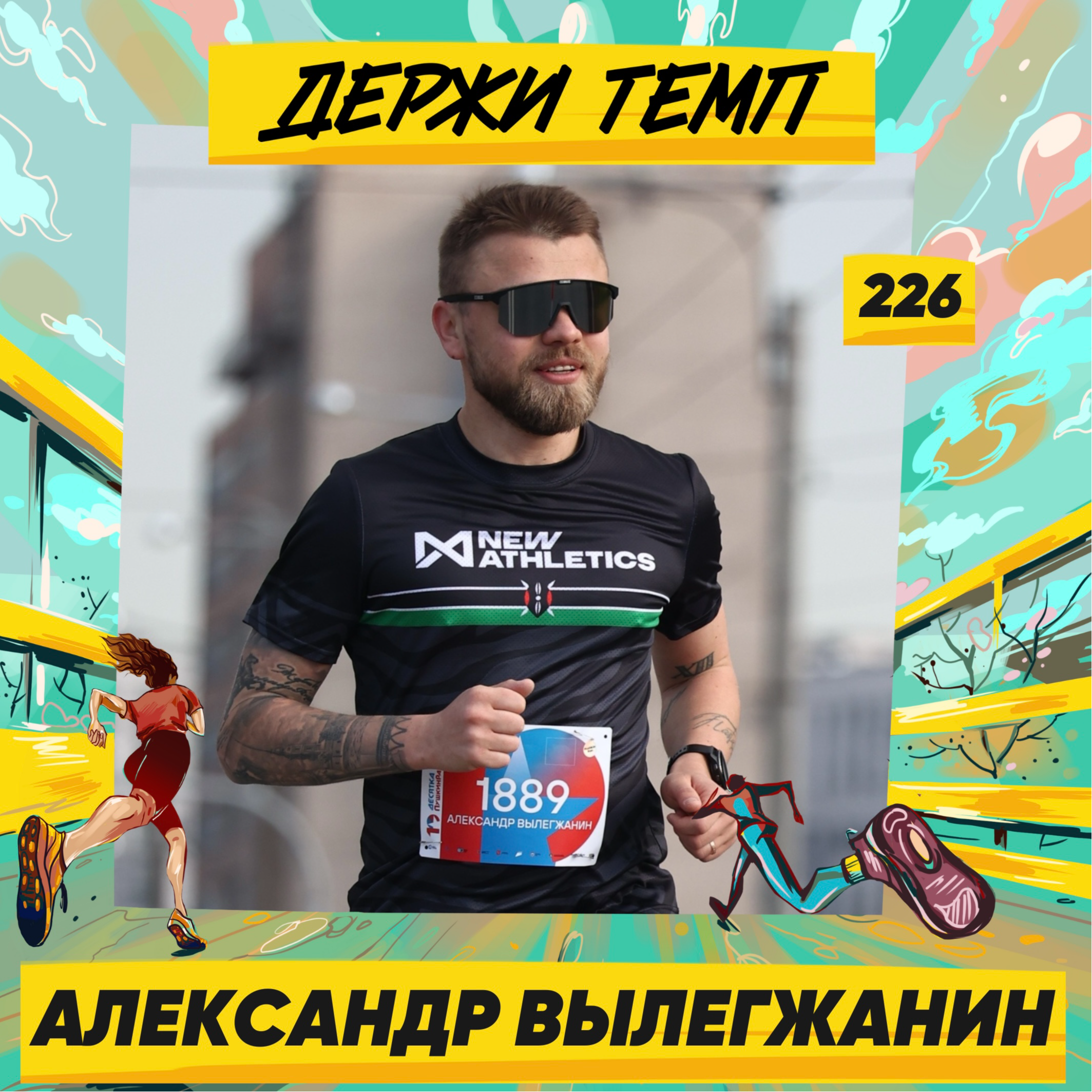 226. Блогер: Александр Вылегжанин про «Нелегкую атлетику», бег после инсульта и футболки с комиксами episode artwork