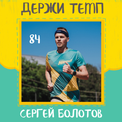 84. Сергей Болотов: марафон в деревне, виртуальный тренер, академическая бричка episode artwork