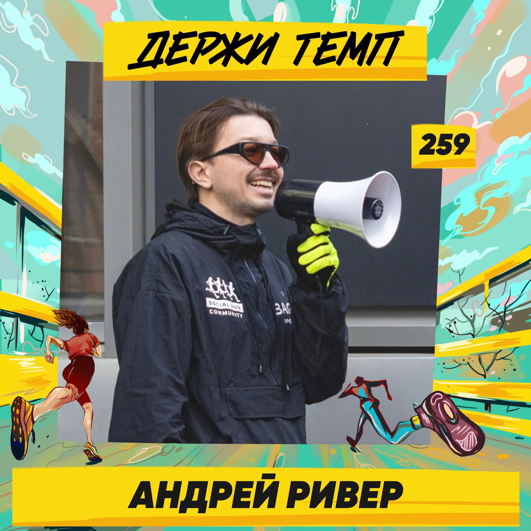 259. Энтузиаст бега: Андрей Ривер про Social Run Community и бег без спортивной составляющей episode artwork
