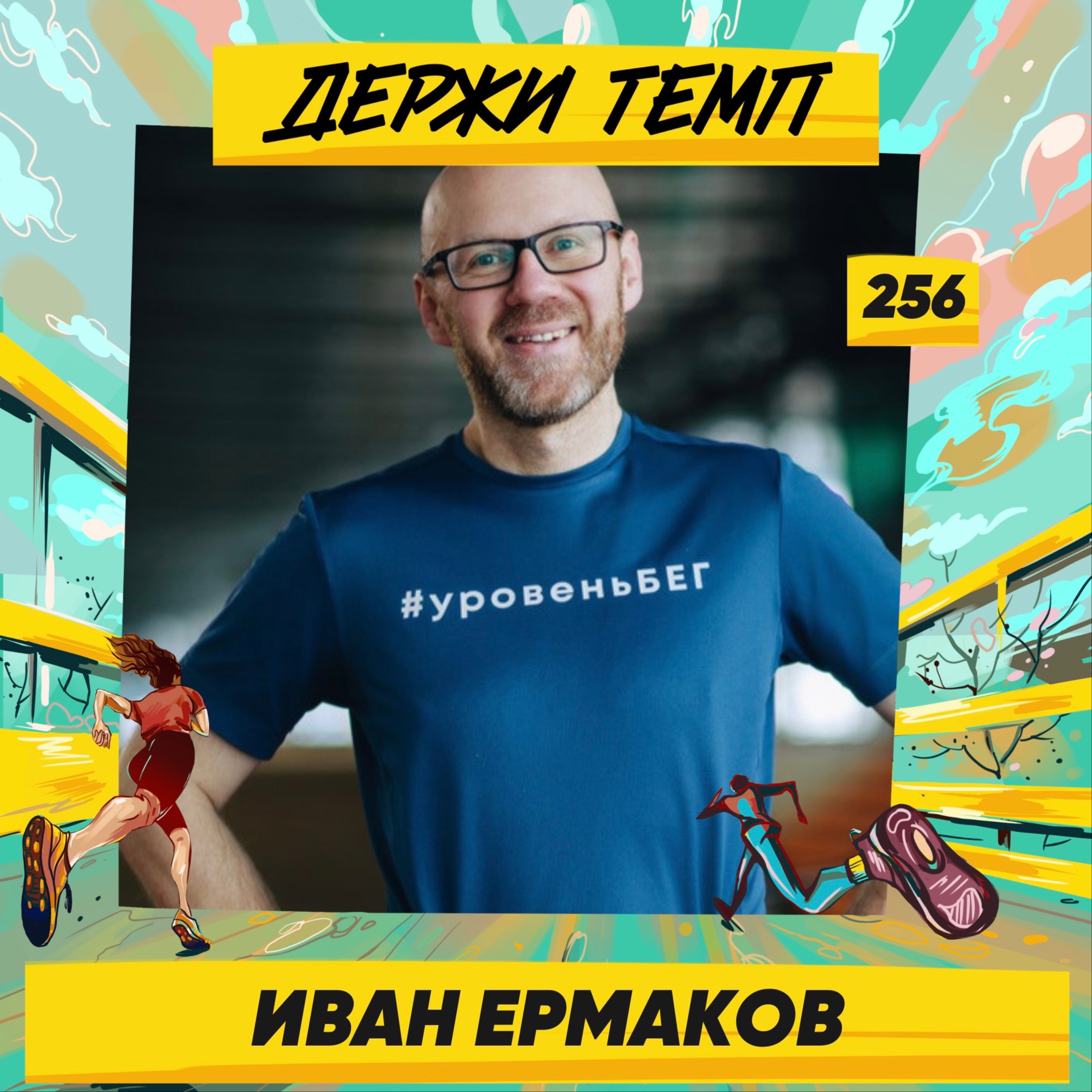 256. Основатель бегового клуба: Иван Ермаков про бегунов в IT, альпинизм и Союз любителей бега episode artwork